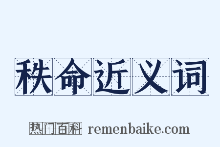 秩命近义词是什么意思的图片